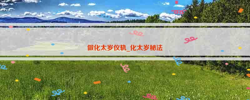 做化太岁仪轨_化太岁秘法