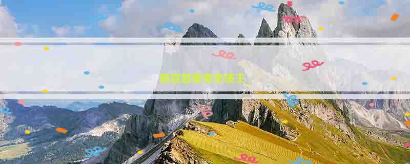 随喜超度冤亲债主_