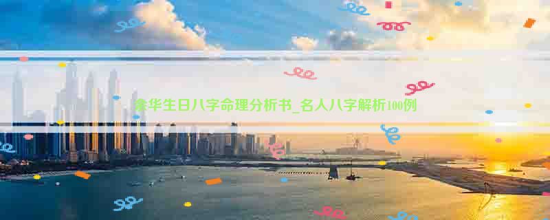 余华生日八字命理分析书_名人八字解析100例