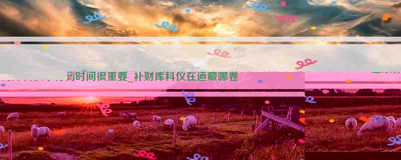 道家补财库科仪举行的时间很重要_补财库科仪在道藏哪卷