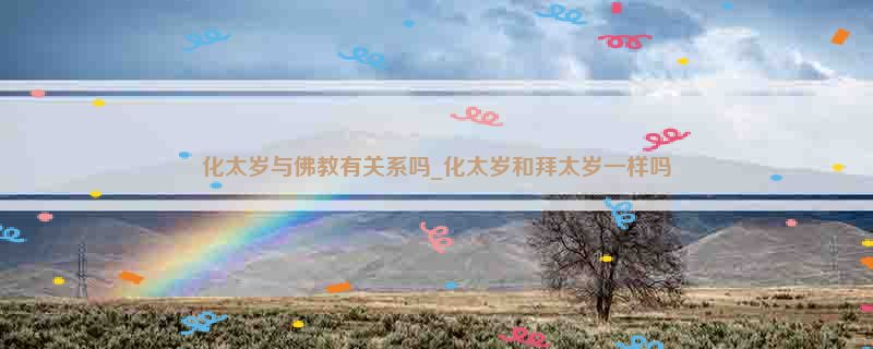 化太岁与佛教有关系吗_化太岁和拜太岁一样吗