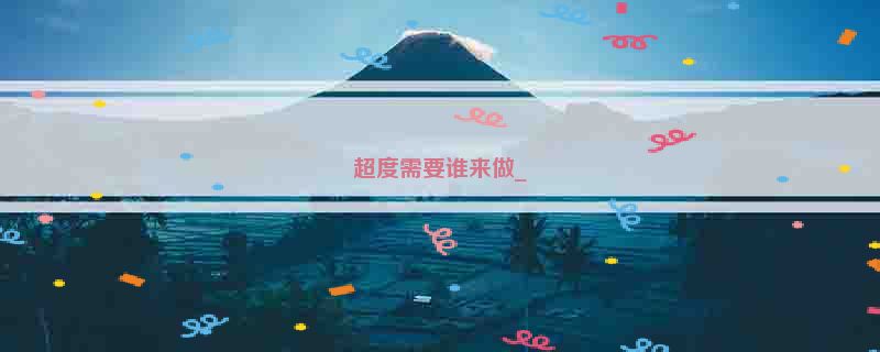 超度需要谁来做_