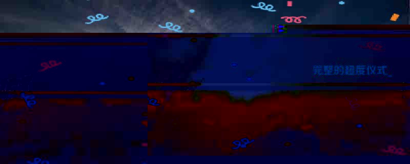 完整的超度仪式_