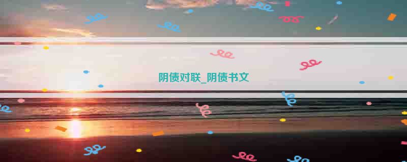 阴债对联_阴债书文