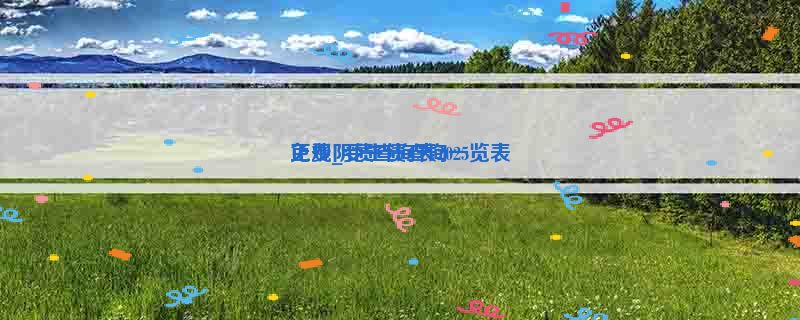 正规阴债查询表2025
免费_受生债查询一览表