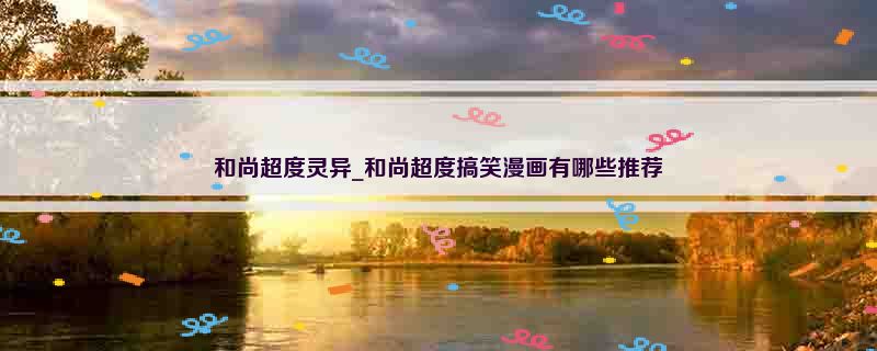 和尚超度灵异_和尚超度搞笑漫画有哪些推荐