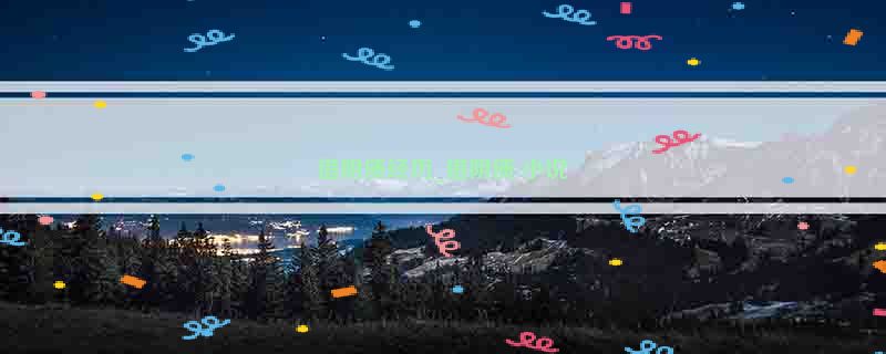 借阴债经历_借阴债 小说